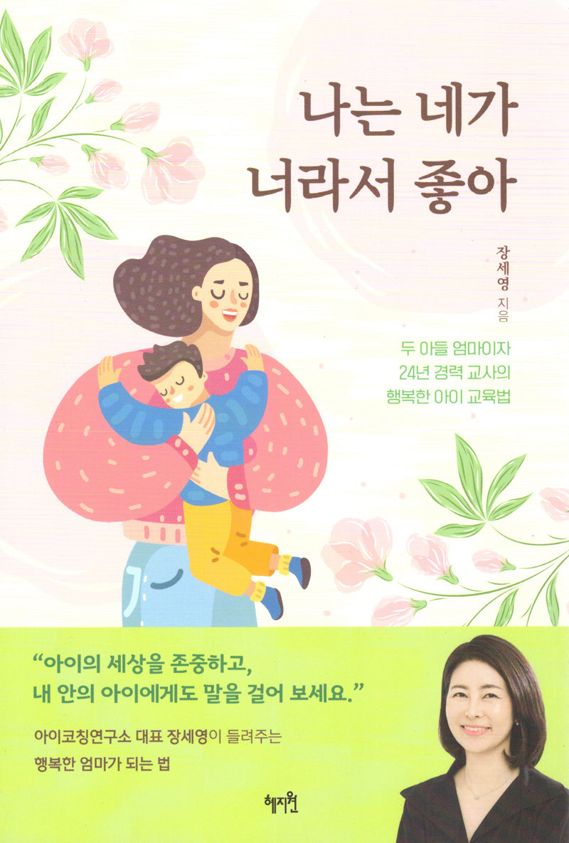나는 네가 너라서 좋아(두 아들 엄마이자 24년 경력 교사의 행복한 아이 교육법)