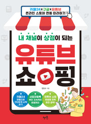 내 채널이 상점이 되는 유튜브 쇼핑