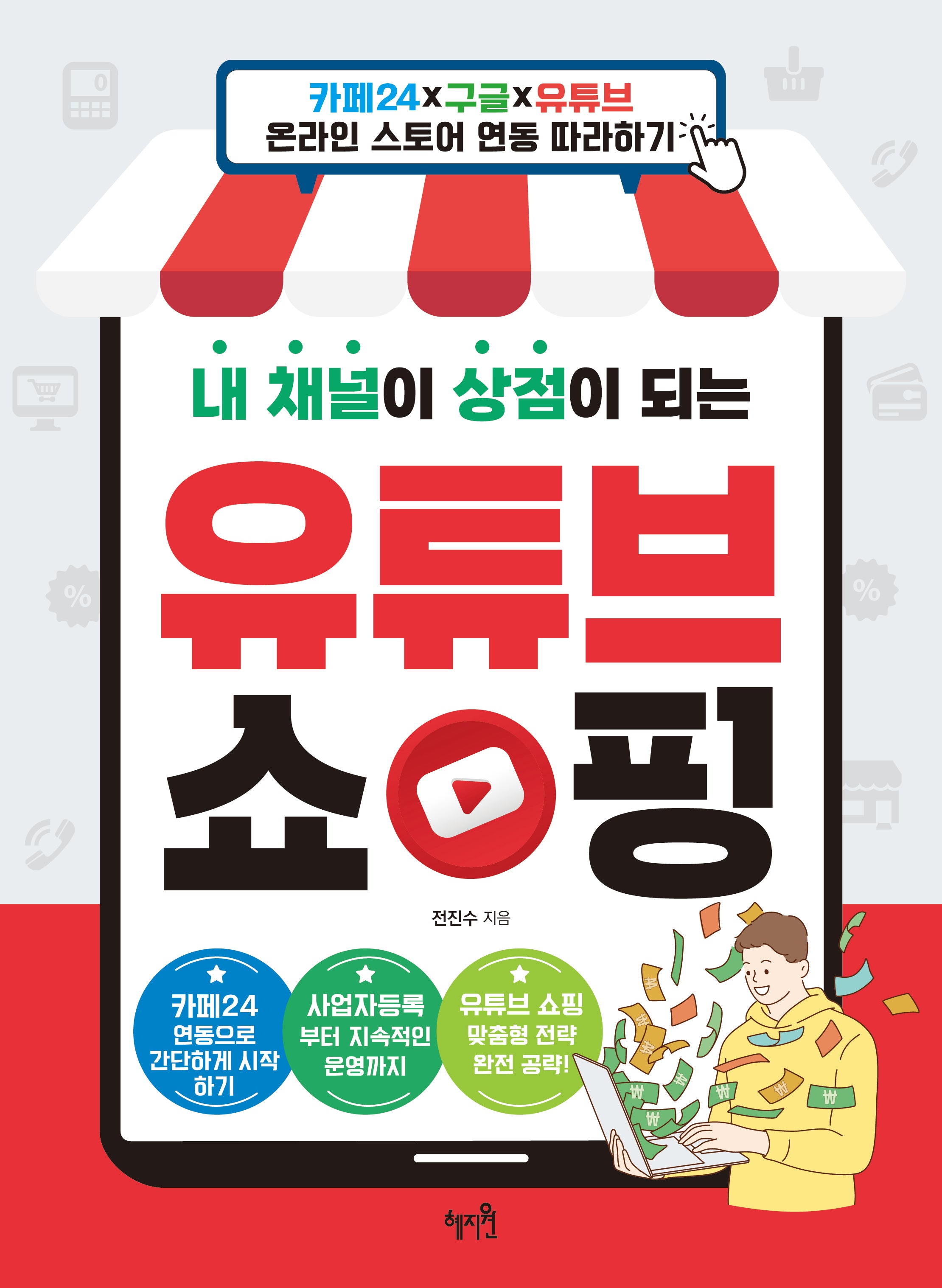 내 채널이 상점이 되는 유튜브 쇼핑