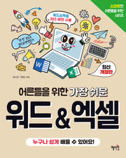 어른들을 위한 가장 쉬운 워드&엑셀