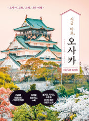 지금 바로, 오사카