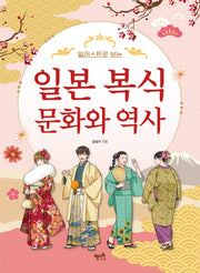 일본 복식 문화와 역사(일러스트로 보는)