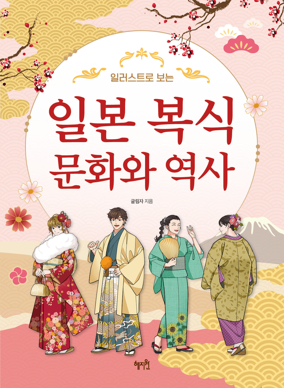 일본 복식 문화와 역사(일러스트로 보는)