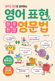 하루 한 장 영어 표현&영문법(중학교 영어로 공부하는)(반양장)