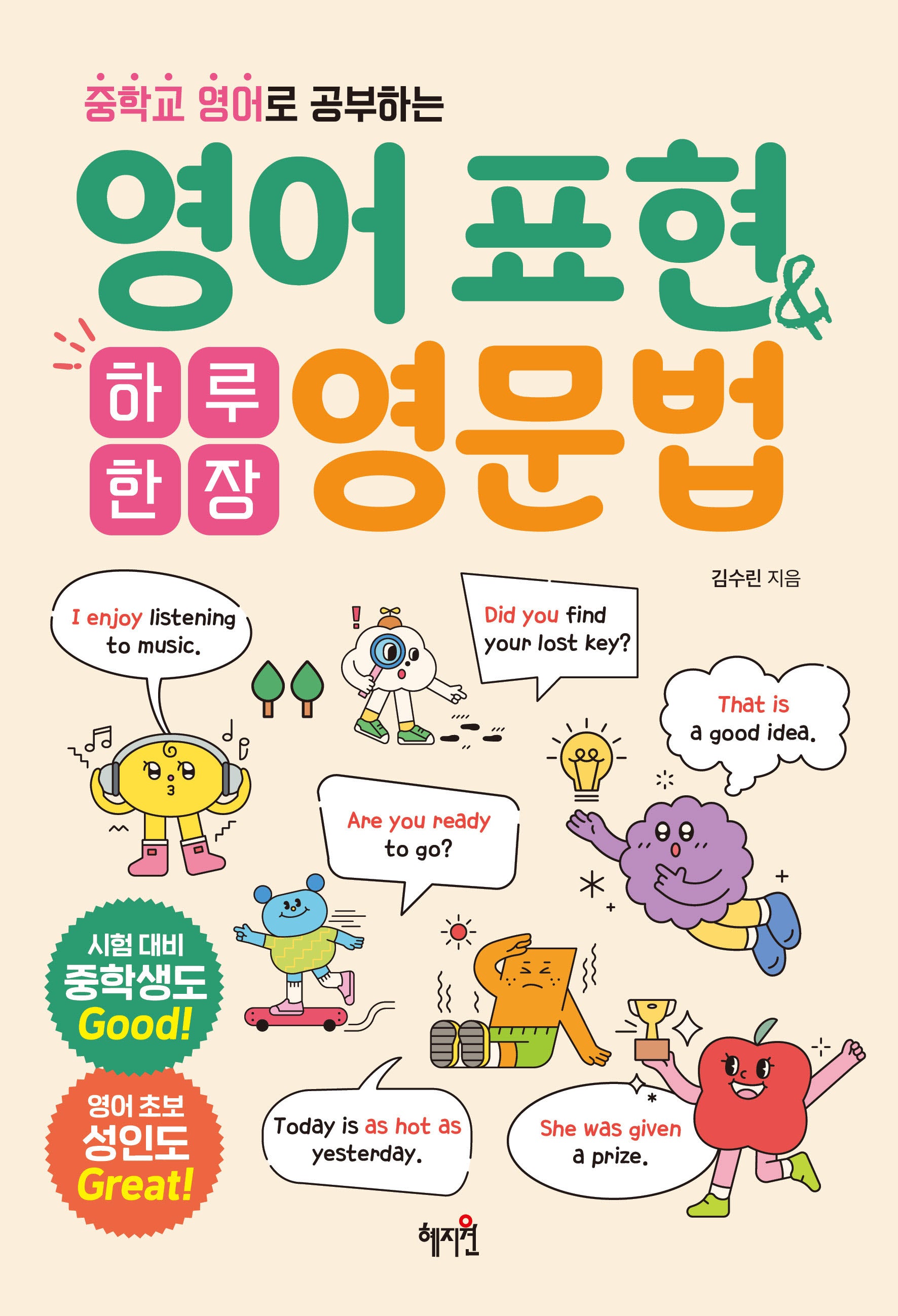 하루 한 장 영어 표현&영문법(중학교 영어로 공부하는)(반양장)