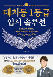 대치동1등급 입시 솔루션(초중등부터 준비하는 김학수 소장의 입시&학습 전략)