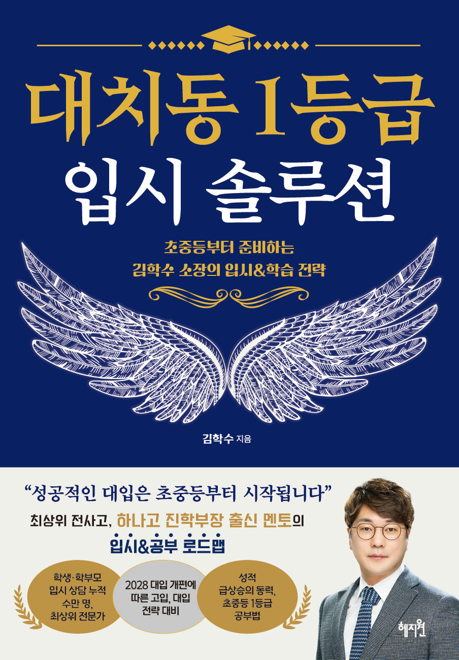 대치동1등급 입시 솔루션(초중등부터 준비하는 김학수 소장의 입시&학습 전략)