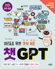 어른들을 위한 가장 쉬운 챗GPT(스마트한 어른들을 위한 시리즈)
