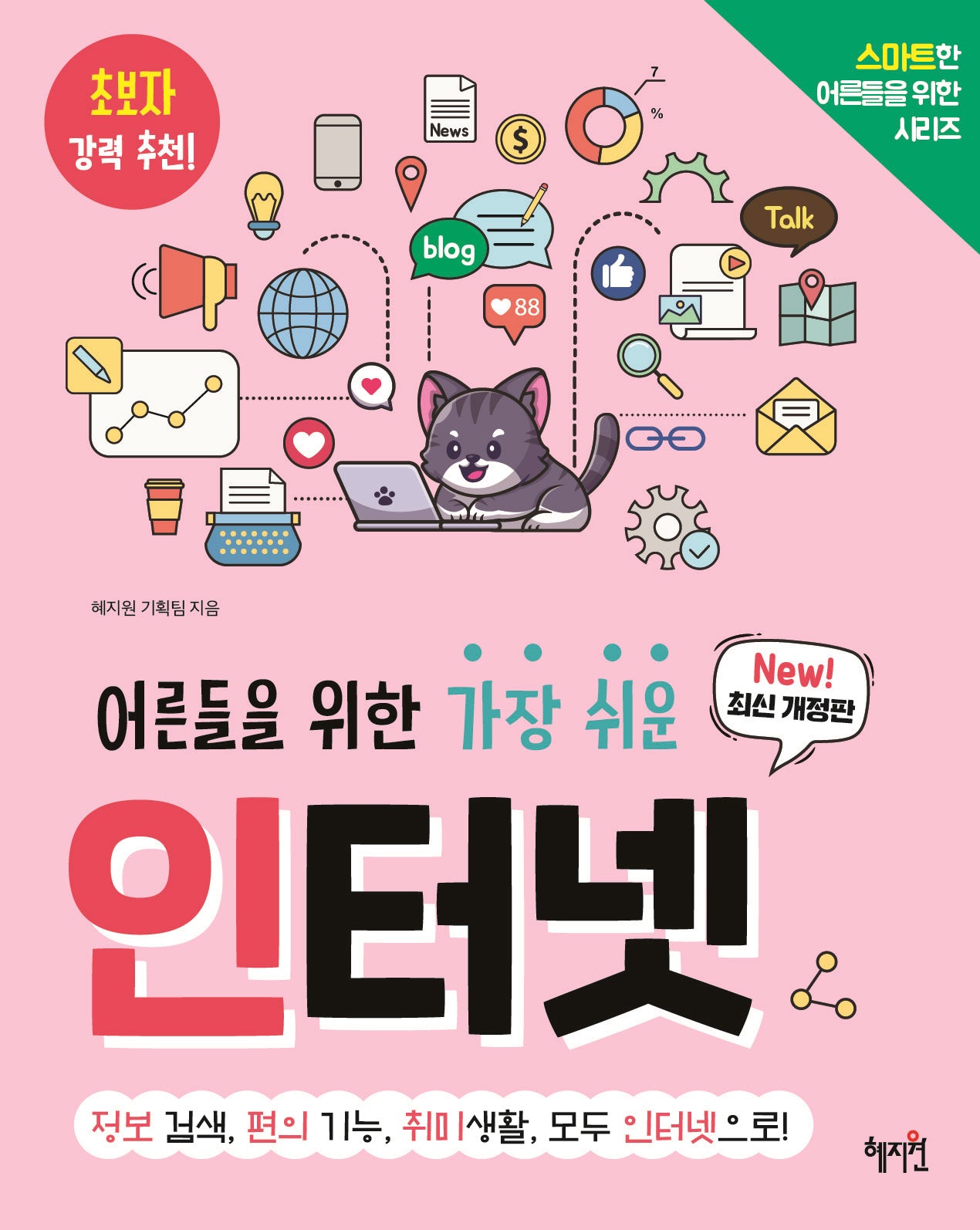 어른들을 위한 가장 쉬운 인터넷(개정판)(스마트한 어른들을 위한 시리즈)