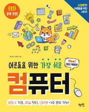 어른들을 위한 가장 쉬운 컴퓨터(개정판)