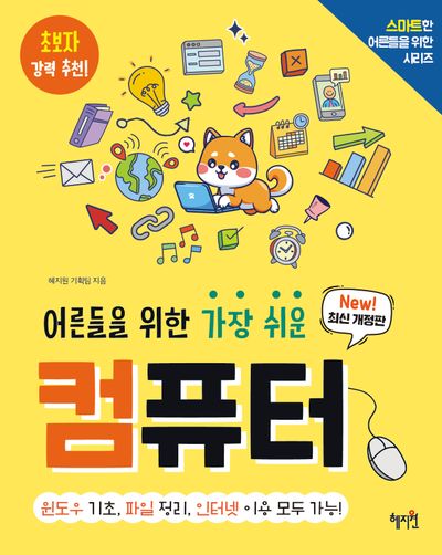 어른들을 위한 가장 쉬운 컴퓨터(개정판)