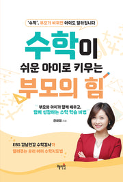 수학이 쉬운 아이로 키우는 부모의 힘