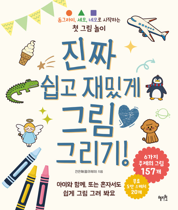 진짜 쉽고 재밌게 그림 그리기!