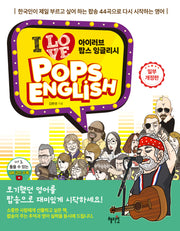 아이 러브 팝스 잉글리시(개정판)