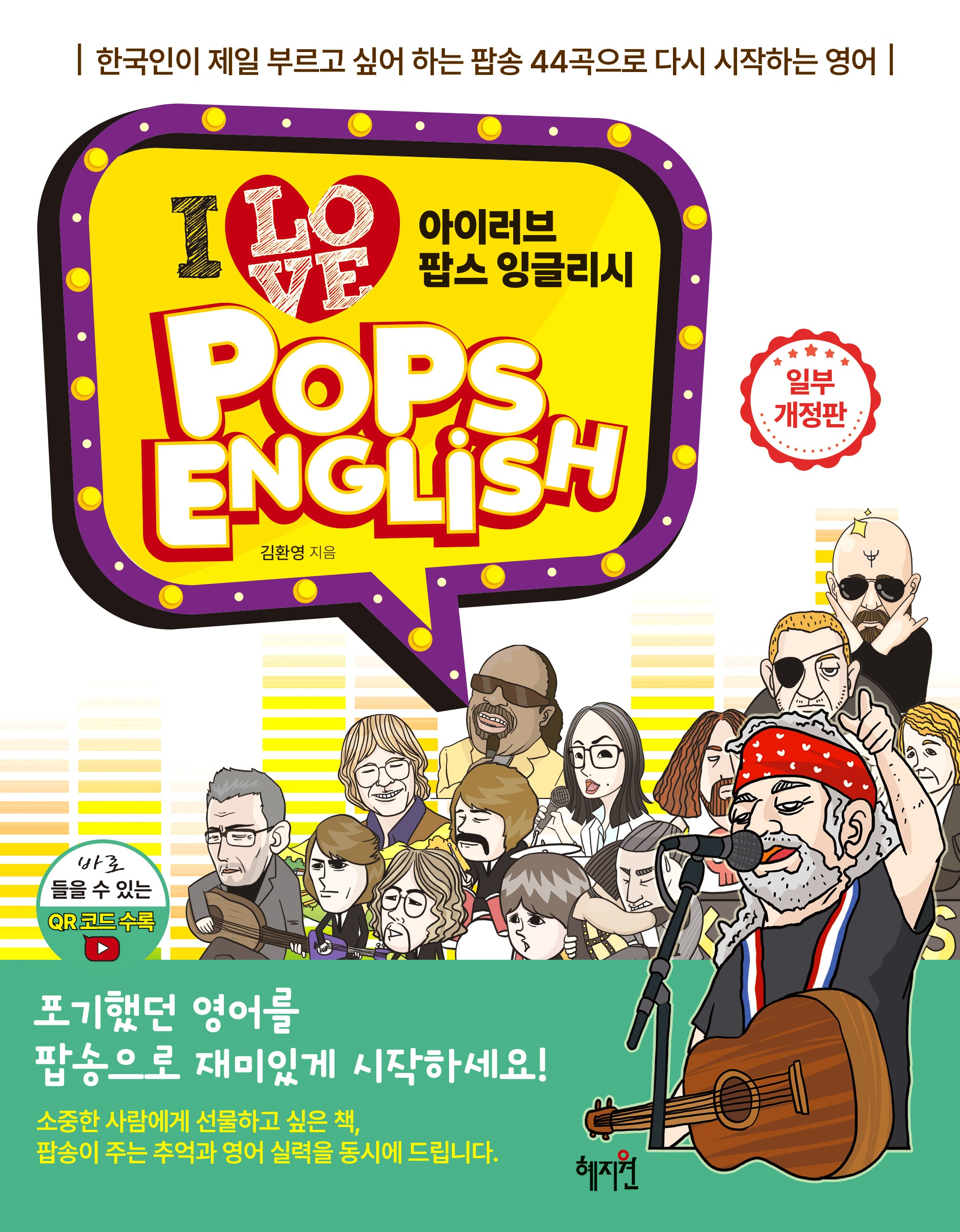 아이 러브 팝스 잉글리시(개정판)