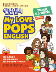 웰컴샘의 My Love, Pops English(개정판)