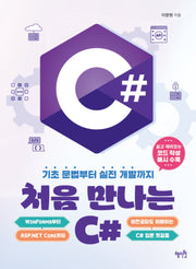 처음 만나는 C#
