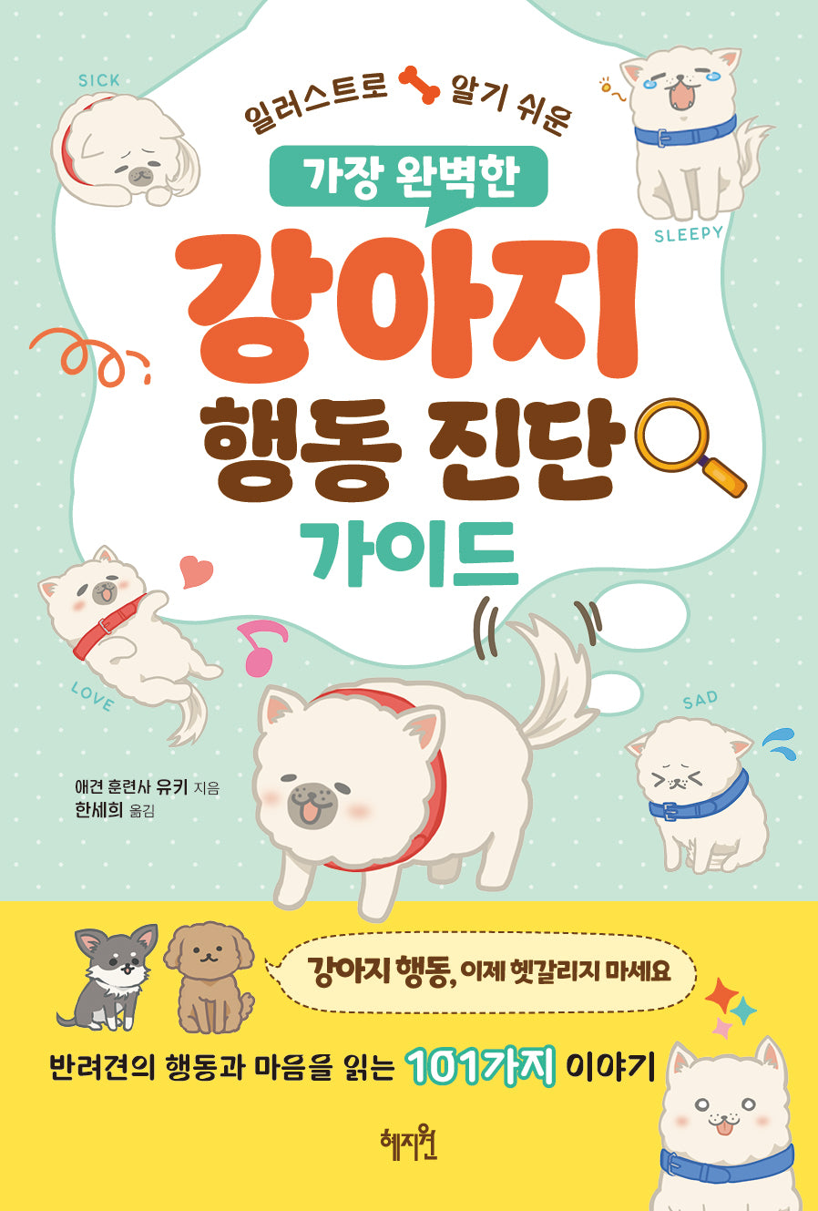 가장 완벽한 강아지 행동 진단 가이드(일러스트로 알기 쉬운)