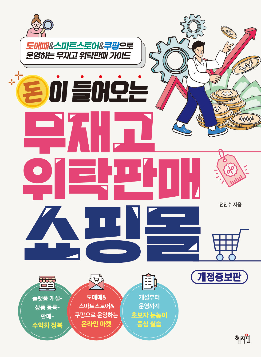 돈이 들어오는 무재고 위탁판매 쇼핑몰(개정증보판)