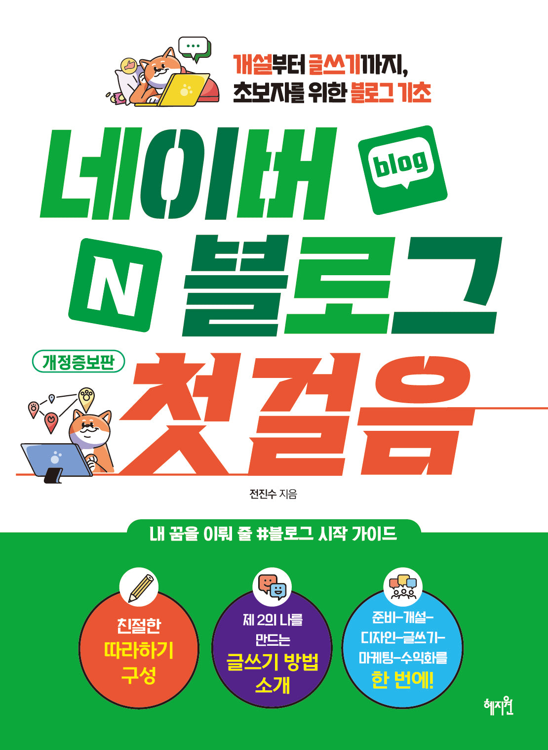 네이버 블로그 첫걸음(개정증보판)