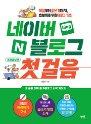 네이버 블로그 첫걸음(개정증보판)