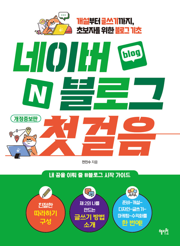 네이버 블로그 첫걸음(개정증보판)