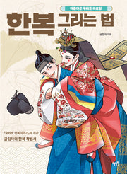 한복 그리는 법