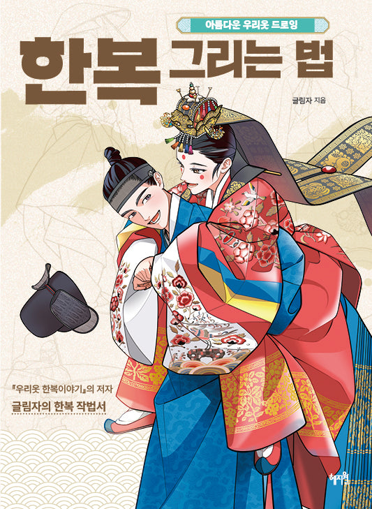 한복 그리는 법
