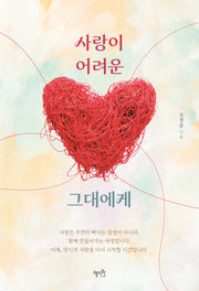 사랑이 어려운 그대에게