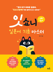 잇쇼니 일본어 기초 마스터