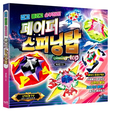 페이퍼 스피닝탑(접고 돌리고 승부하라!)