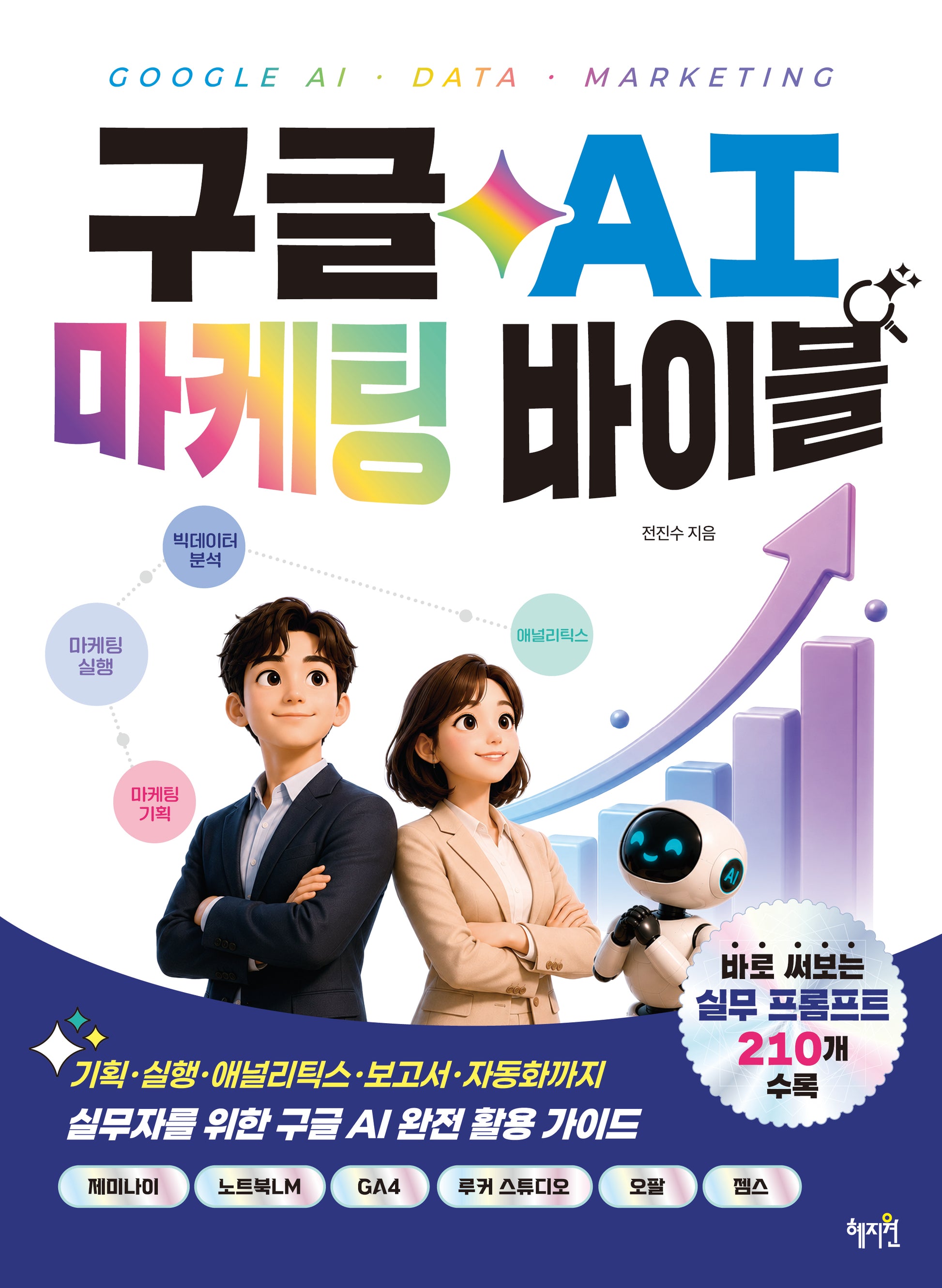 구글 AI 마케팅 바이블