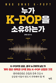 누가 K-POP을 소유하는가