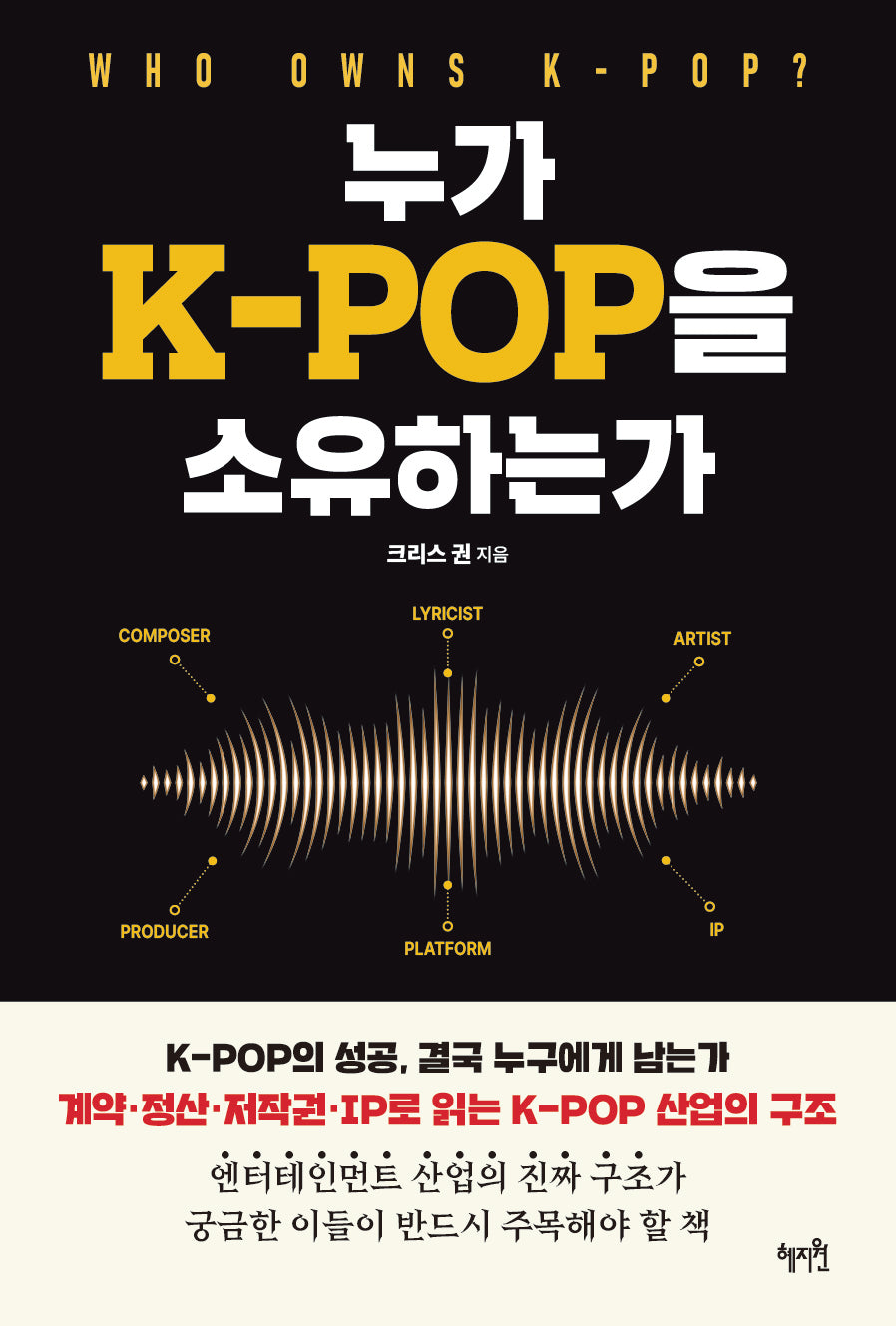 누가 K-POP을 소유하는가