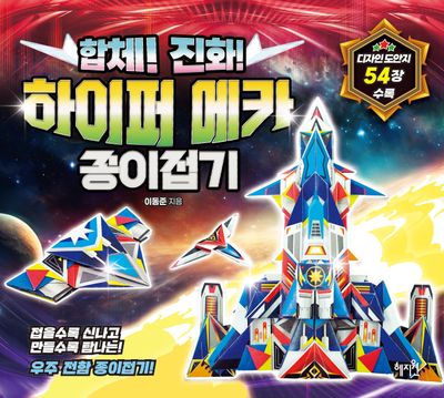 합체! 진화! 하이퍼 메카 종이접기