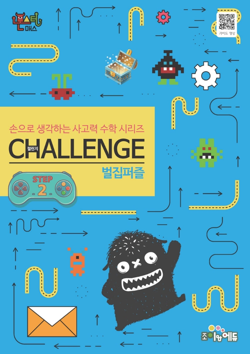 몬스터매스 챌린지 벌집퍼즐 Step 2(손으로 생각하는 사고력 수학 시리즈)
