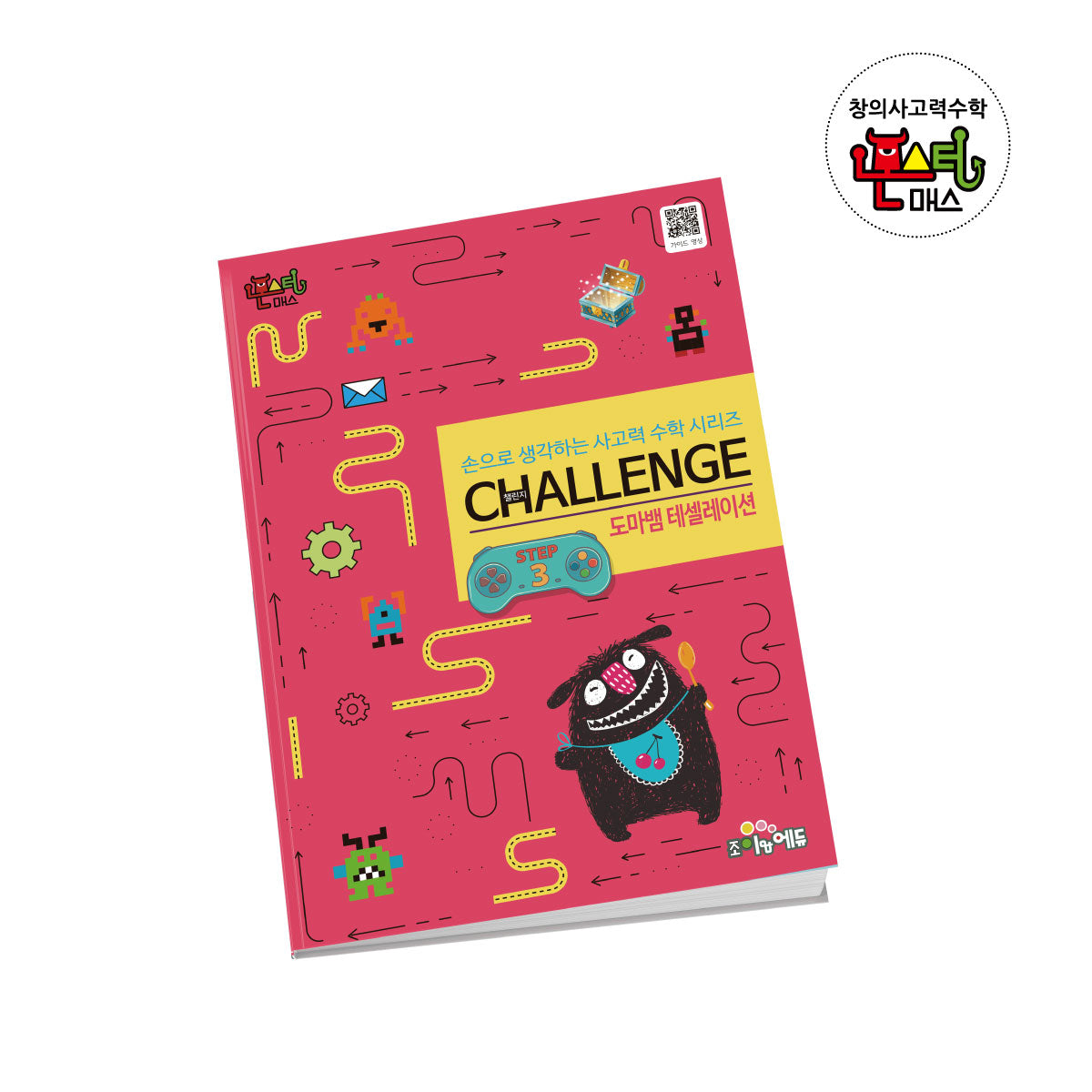 몬스터매스 챌린지 도마뱀 테셀레이션 스텝  3(몬스터매스 챌린지)