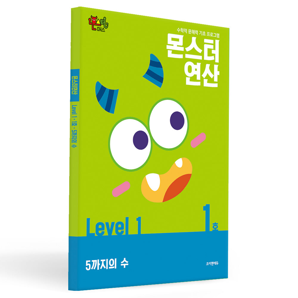 몬스터연산 레벨1 1호: 5까지의 수
