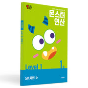 몬스터연산 레벨1 1호: 5까지의 수