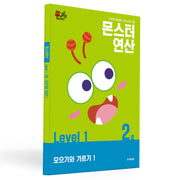 몬스터연산 레벨1 2호: 모으기와 가르기 1