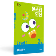 몬스터연산 레벨1 3호: 9까지의 수