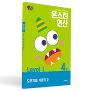 몬스터연산 레벨1 4호: 모으기와 가르기 2