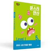 몬스터연산 레벨1 5호: 9까지 수의 덧셈과 뺄셈