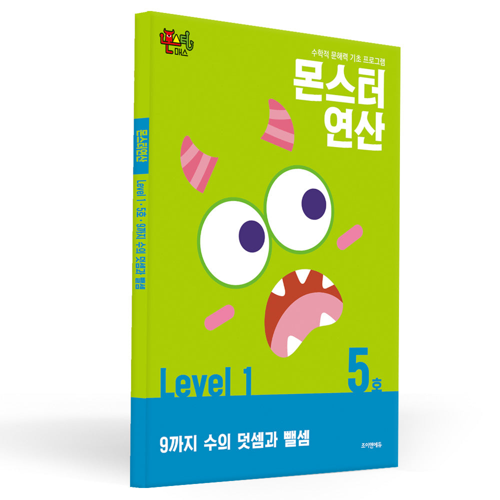몬스터연산 레벨1 5호: 9까지 수의 덧셈과 뺄셈
