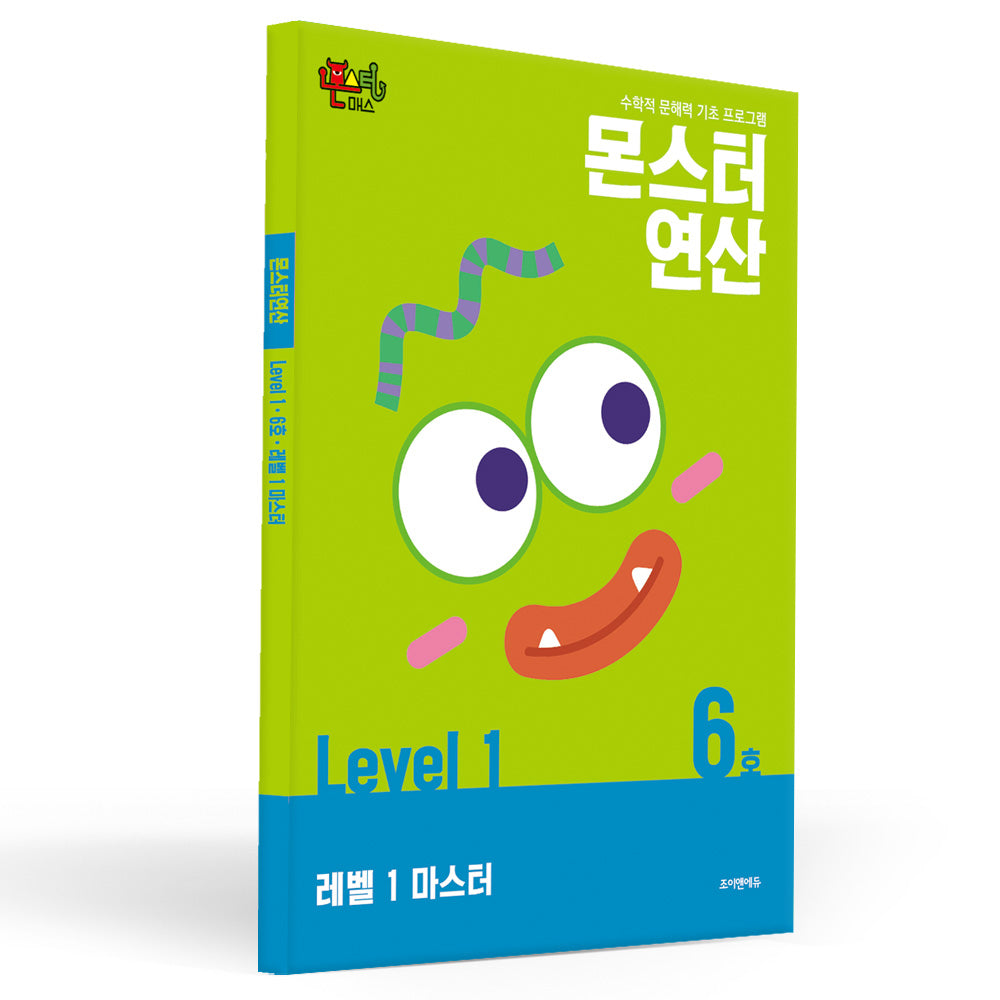 몬스터연산 레벨1 6호: 마스터