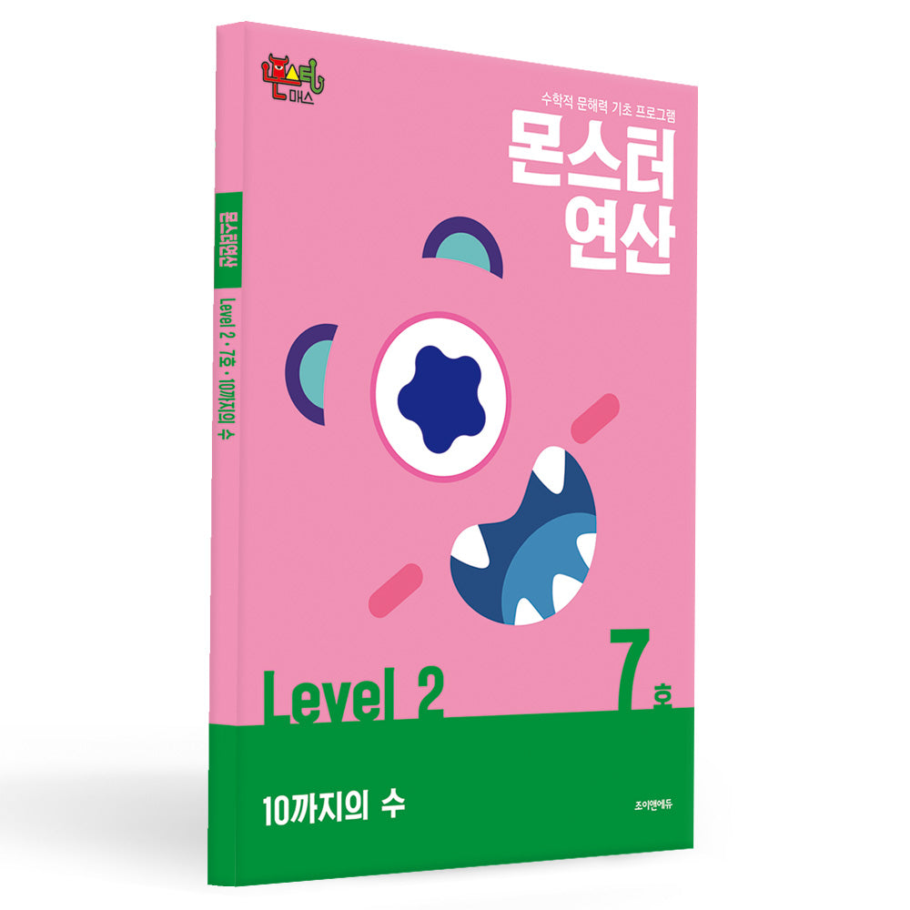 몬스터연산 레벨2 7호: 10까지의 수