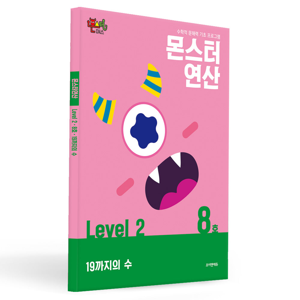 몬스터연산 레벨2 8호: 19까지의 수