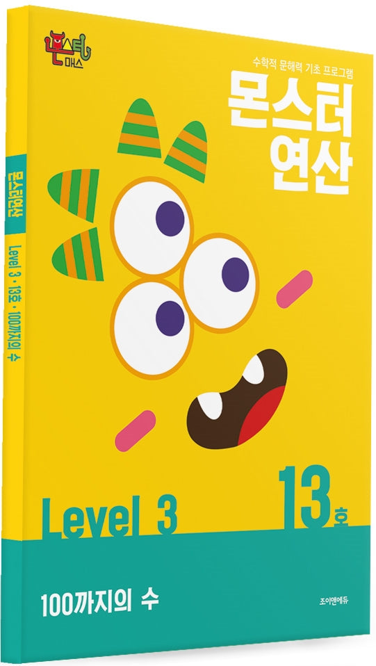 몬스터연산 레벨3 13호: 100까지의 수
