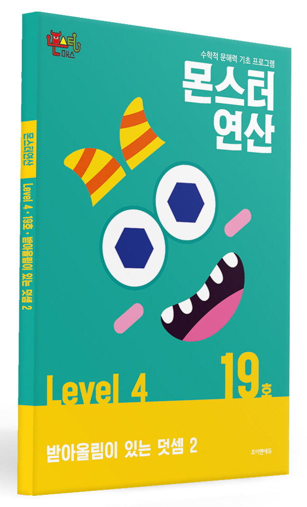 몬스터연산 레벨4 19호: 받아올림이 있는 덧셈 2