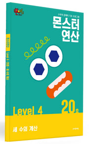 몬스터연산 레벨4 20호: 세 수의 계산
